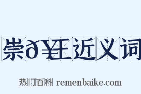 崇𥳑王近义词是什么意思的图片